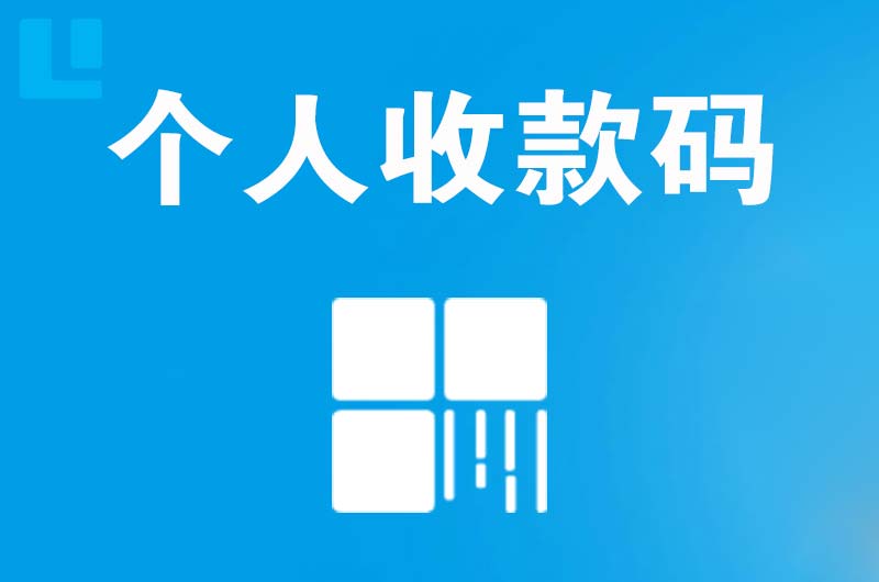 思礼拉卡拉个人收款码