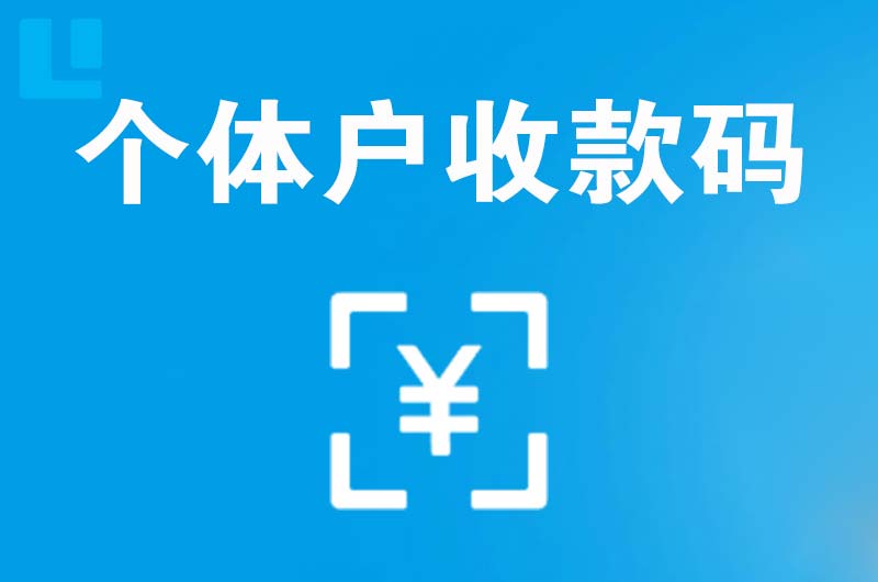 思礼拉卡拉个体户收款码