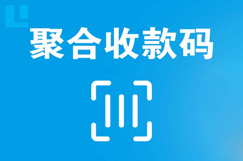 思礼拉卡拉聚合收款码